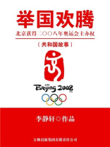 举国欢腾：北京获得二〇〇八年奥运会主办权