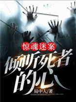 惊魂迷案:倾听死者的心 惊魂迷案:倾听死者的心