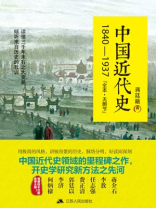 中国近代史：1840~1937