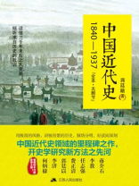 中国近代史:1840~1937 中国近代史:1840~1937