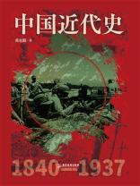 中国近代史