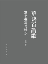 草诀百韵歌：草书书写与辨识