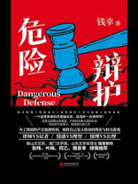 危险辩护
