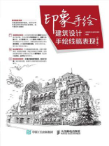 印象手绘 建筑设计手绘线稿表现（第2版）