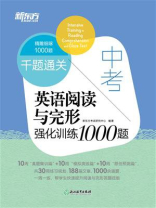 千题通关 中考英语阅读与完形强化训练1000题（2023新版）