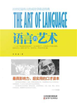语言的艺术