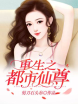 重生之都市仙尊 重生之都市仙尊