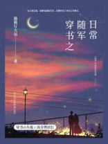 穿书之随军日常