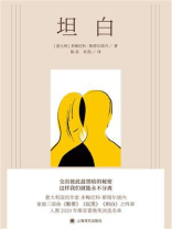 坦白