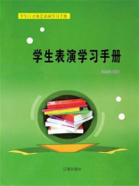 学生表演学习手册