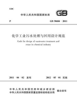 化学工业污水处理与回用设计规范（GB 50684-2011）