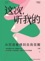 这次，听我的：从沉迷爱情到自我觉醒