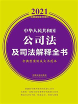 中华人民共和国公司法及司法解释全书（含典型案例及文书范本）（2021年版）