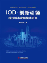 IOD·创新引领  科技城市发展模式研究——鑫创科技的探索实践