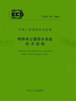 特殊单立管排水系统技术规程（CECS 79：2011）