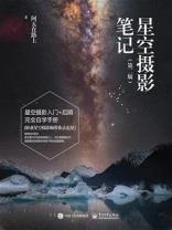 星空摄影笔记(第二版) 星空摄影笔记(第二版)