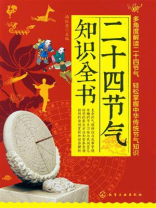 二十四节气知识全书