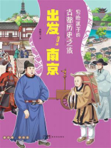 写给孩子的古都历史之旅：出发！南京