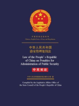 中华人民共和国治安管理处罚法（中英双语）