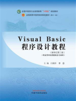 Visual Basic程序设计教程（全国中医药行业高等教育“十四五”规划教材）
