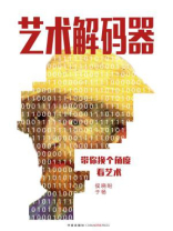 艺术解码器：带你换个角度看艺术