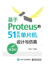 基于Proteus的51系列单片机设计与仿真(第3版) 基于Proteus的51系列单片机设计与仿真(第3版)