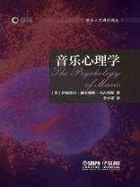 音乐人文通识译丛：音乐心理学