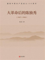 大革命后的陈独秀（1927-1942）