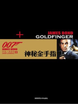 007谍海4神秘金手指
