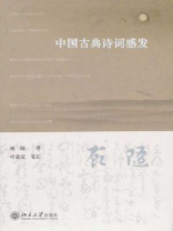 中国古典诗词感发