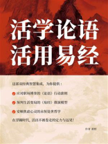 活学论语，活用易经