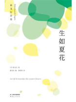 生如夏花：泰戈尔诗选