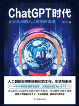 ChatGPT时代：正在到来的人工智能新浪潮