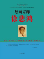 绘画宗师徐悲鸿