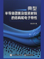 典型半导体团簇及组装材料的结构和电子特性