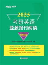 （2025）考研英语题源报刊阅读：基础篇