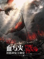 血与火：坦格利安王朝史（《龙之家族原著》）（第一卷）