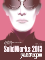 SolidWorks 2013完全学习手册