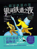 银河铁道之夜（漫画版）