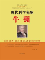 现代科学先驱牛顿