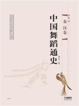 中国舞蹈通史·秦汉卷