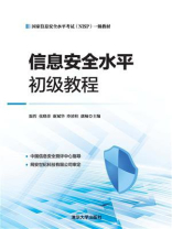 信息安全水平初级教程