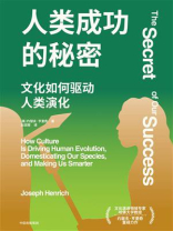 人类成功的秘密