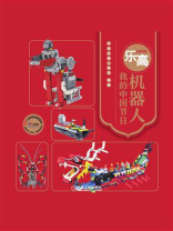 乐高机器人：我的中国节日