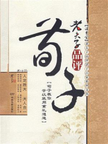 老夫子品评荀子