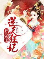 神君嗜宠:逆天狂妃 神君嗜宠:逆天狂妃