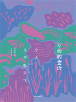 万物的童话·今天又是好天气