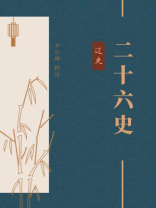 二十六史：辽史