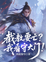 截教要亡？我看守大门！