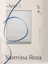 艺术